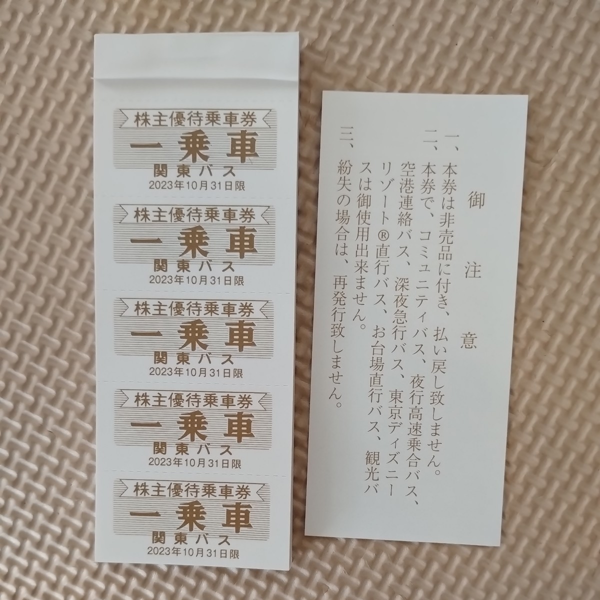 関東バス株式会社 株主優待券 乗車券 有効期限 2023年 10月31日 70枚