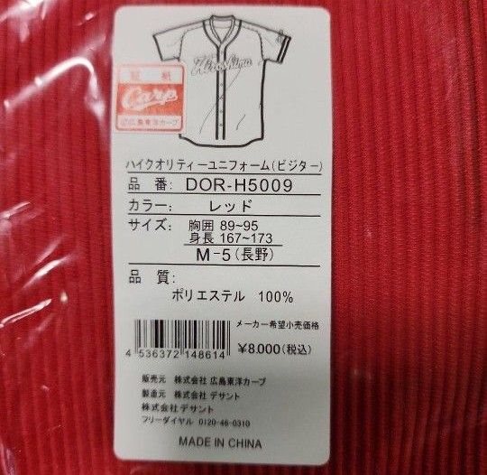 長野久義 広島東洋カープ ハイクオリティー  ビジター ユニフォーム Mサイズ 新品未使用 未開封 CARP プロ野球 巨人