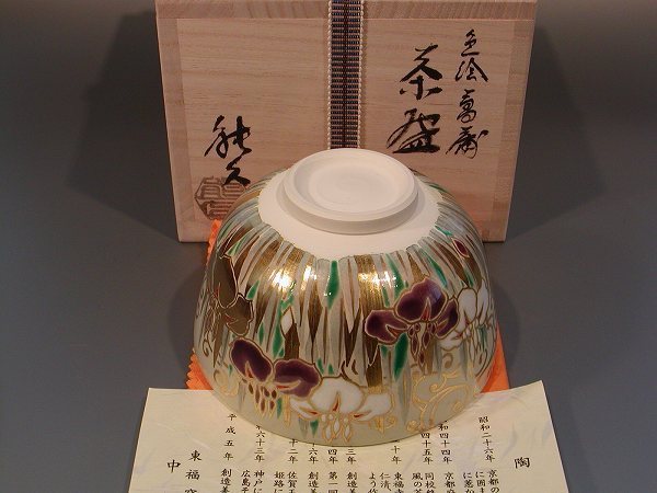 茶道具 抹茶茶碗 色絵 菖蒲(しょうぶ)、京焼 東福窯 中村能久(よし