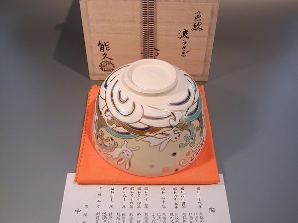 茶道具　抹茶茶碗　色絵　波兎、京焼　東福窯　中村能久（よしひさ）作　■桐共箱■新品_画像5