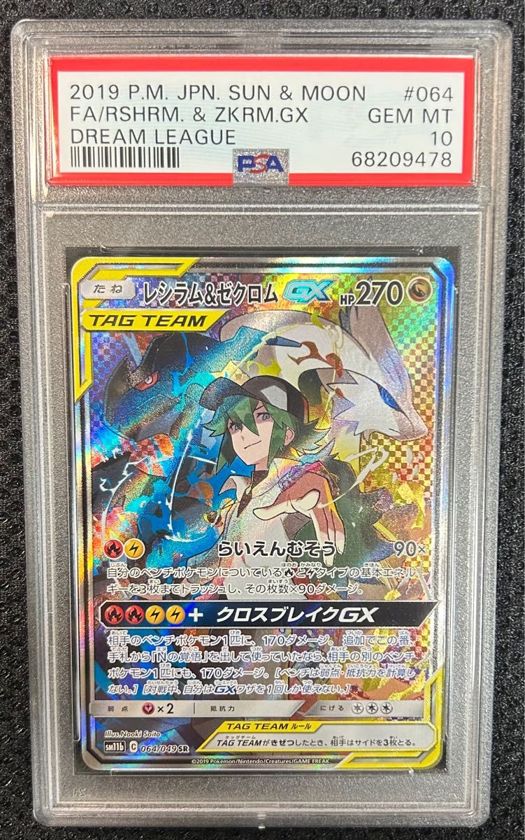 ポケモンカード レシラム&ゼクロムGX 064 / 049 psa10 | noonanwaste.com