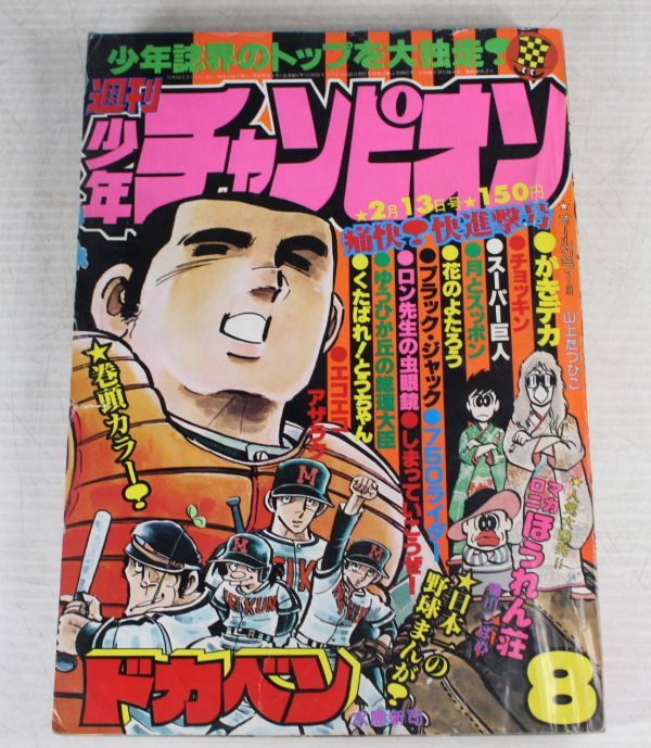 週刊少年チャンピオン 1978年 8号/ブラックジャック/ドカベン 週刊少年チャンピオン 1978年 8号/ブラックジャック/ドカベン