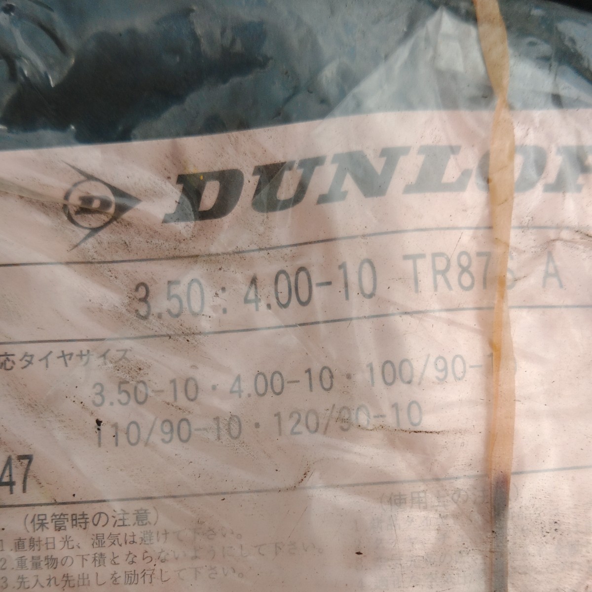 【年末セール】DUNLOP ダンロップ タイヤチューブ 8個セット　350/400-10 TR4 バイク用 チューブ　当時物　原付　車種不明　長期保管品_画像2