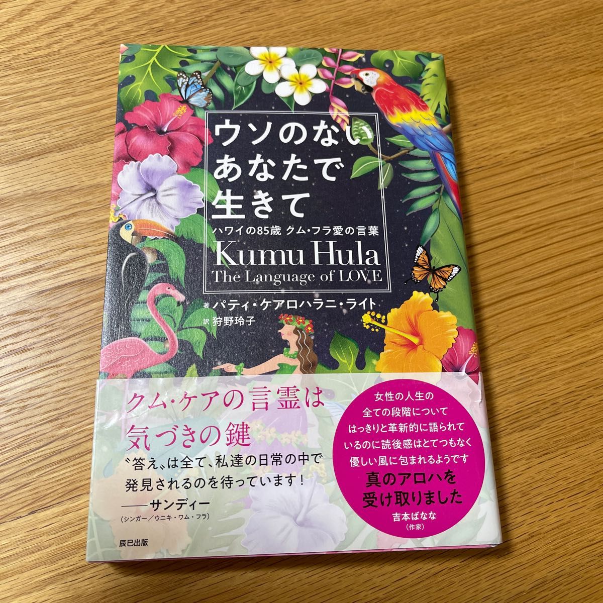 ウソのないあなたで生きて　ハワイの８５歳クム・フラ愛の言葉 パティ・ケアロハラニ・ライト／著　狩野玲子／訳