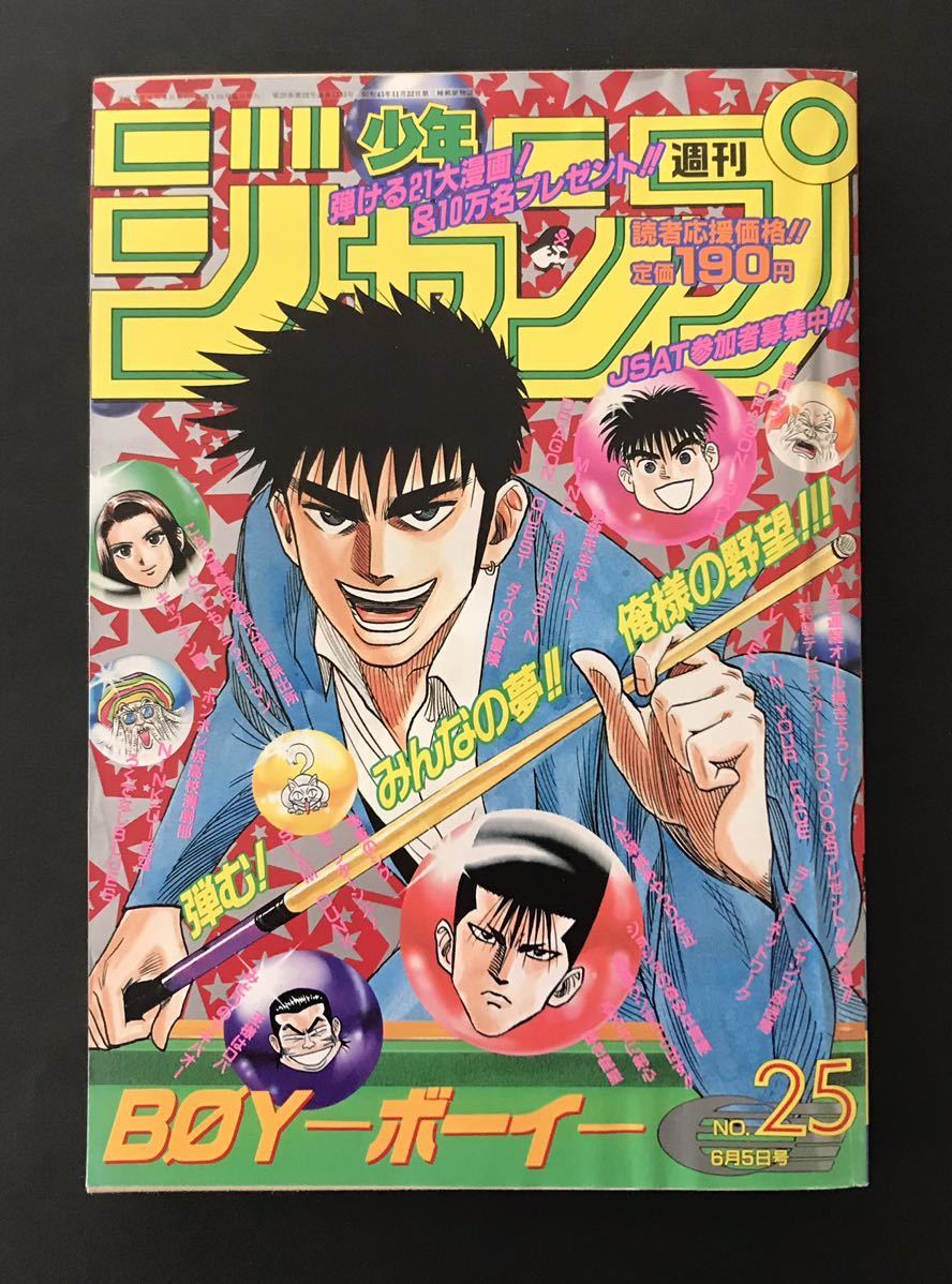 週刊少年ジャンプ1995年25号 ドラゴンボール 最終回 ジョジョ