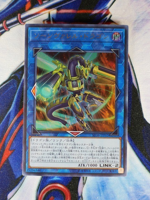 ◆A960◆遊戯王OCG・ソーンヴァレル・ドラゴン ウルトラ SD36-JPP02・美品◆_画像1