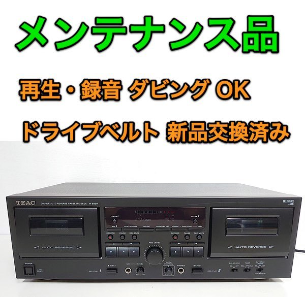 メンテナンス品】TEAC ダブル カセットデッキ「W-890R B」動作OK