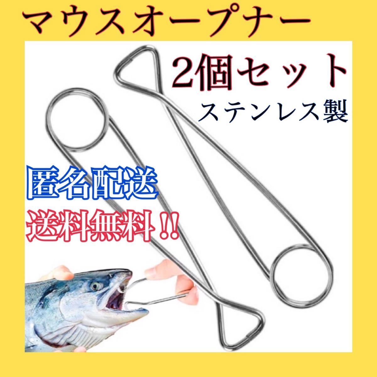 マウスオープナー 2個セット 魚口オープナー 雷魚用 釣りツール 