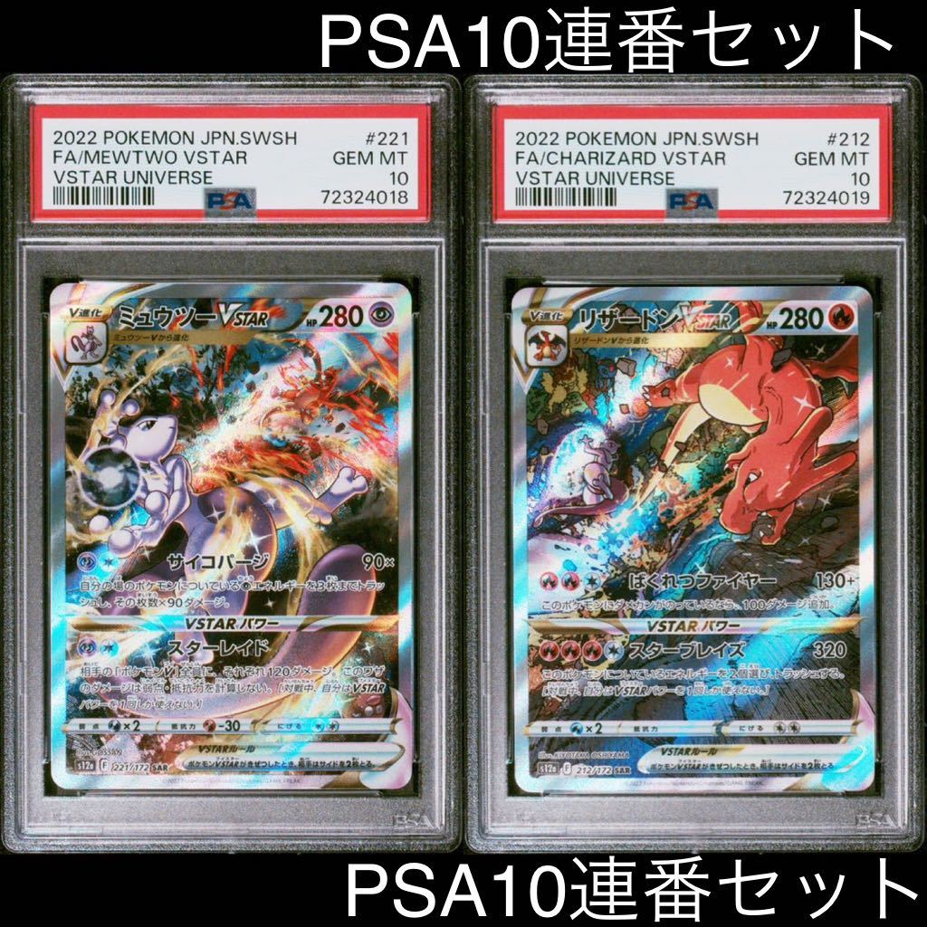 Yahoo!オークション - ☆PSA10 連番セット☆ミュウツーVSTAR SAR &...