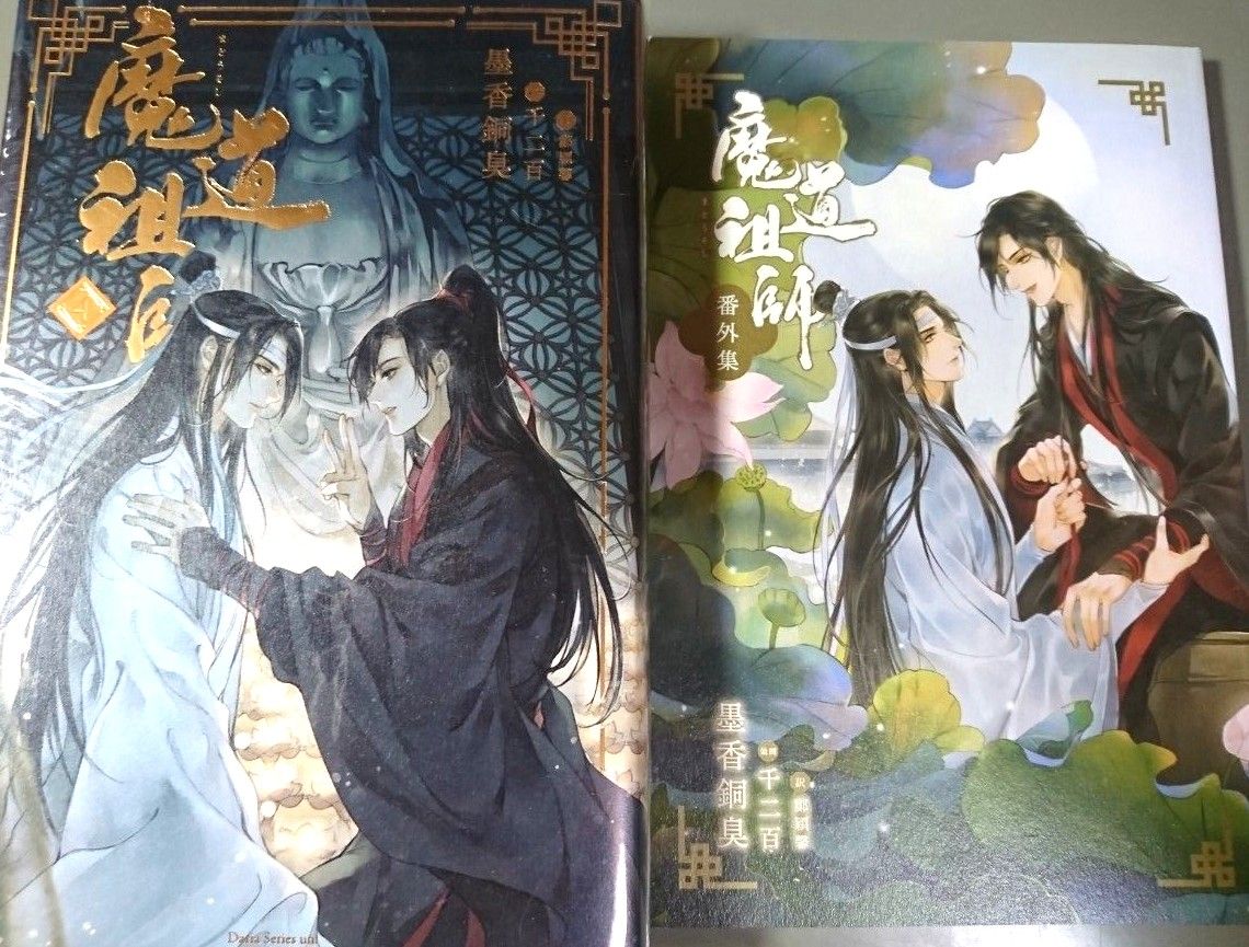 魔道祖師 4巻 番外集小冊子付｜Yahoo!フリマ（旧PayPayフリマ）