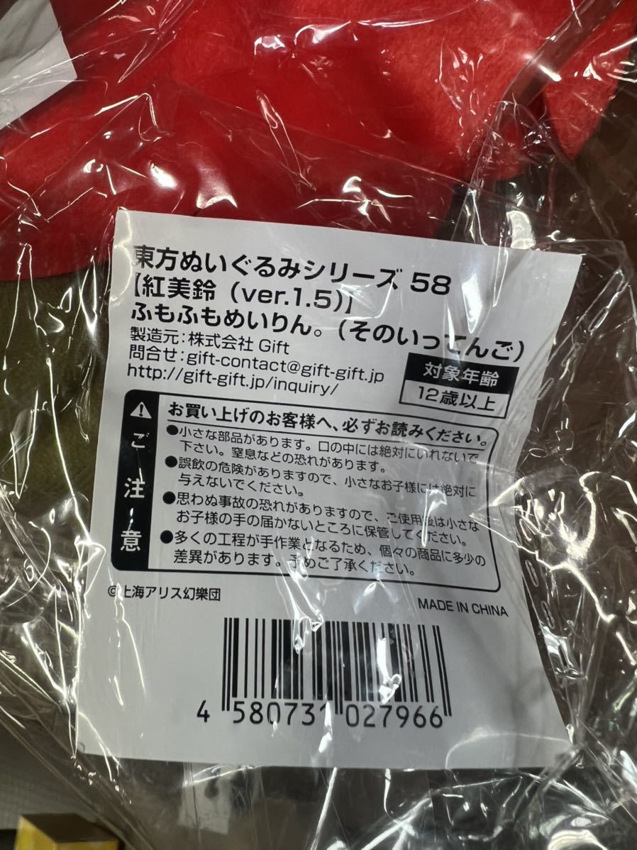 新品 未開封 Gift 東方Project 東方 ぬいぐるみシリーズ58【 紅美鈴