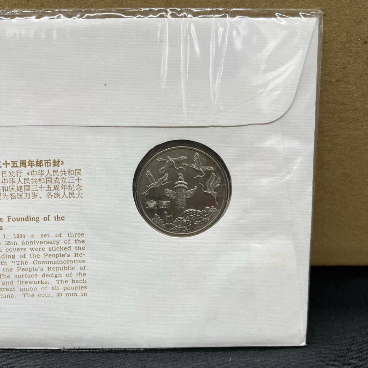 1円〜】中華人民共和国成立 35周年 記念コイン 初日カバー (中国切手
