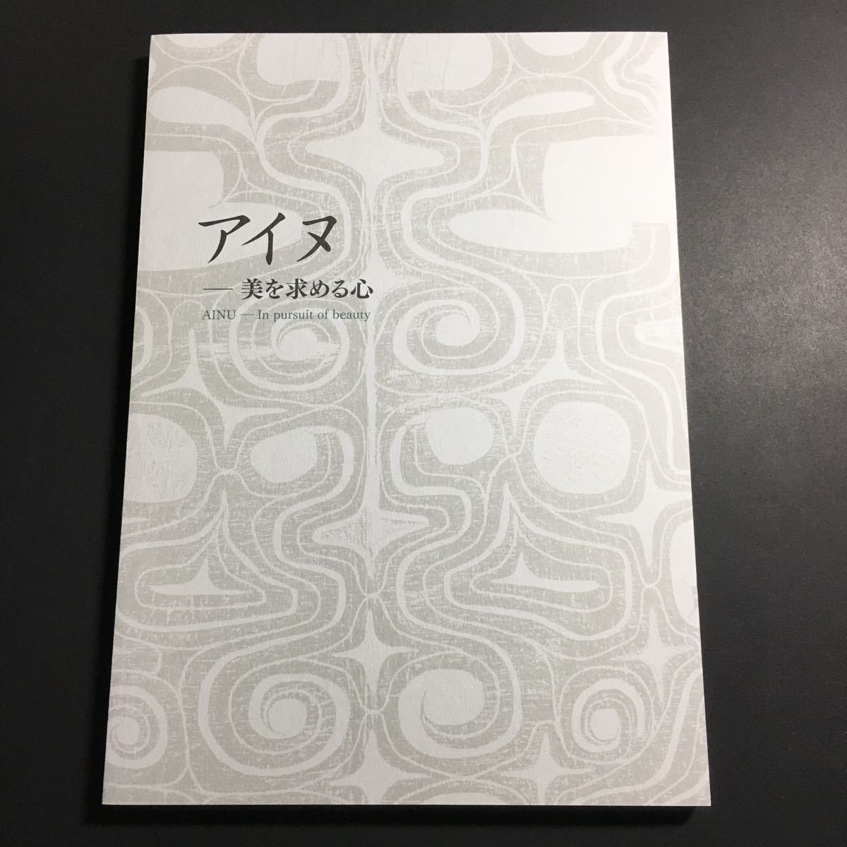 【送料無料】アイヌ 美を求める心 図録 * 布 イクパスイ 刀 鍔 鞘 生活用具 工芸品 アイヌ民族 八雲 木彫熊 熊彫 盆 首飾り 狩猟道具 資料_画像1