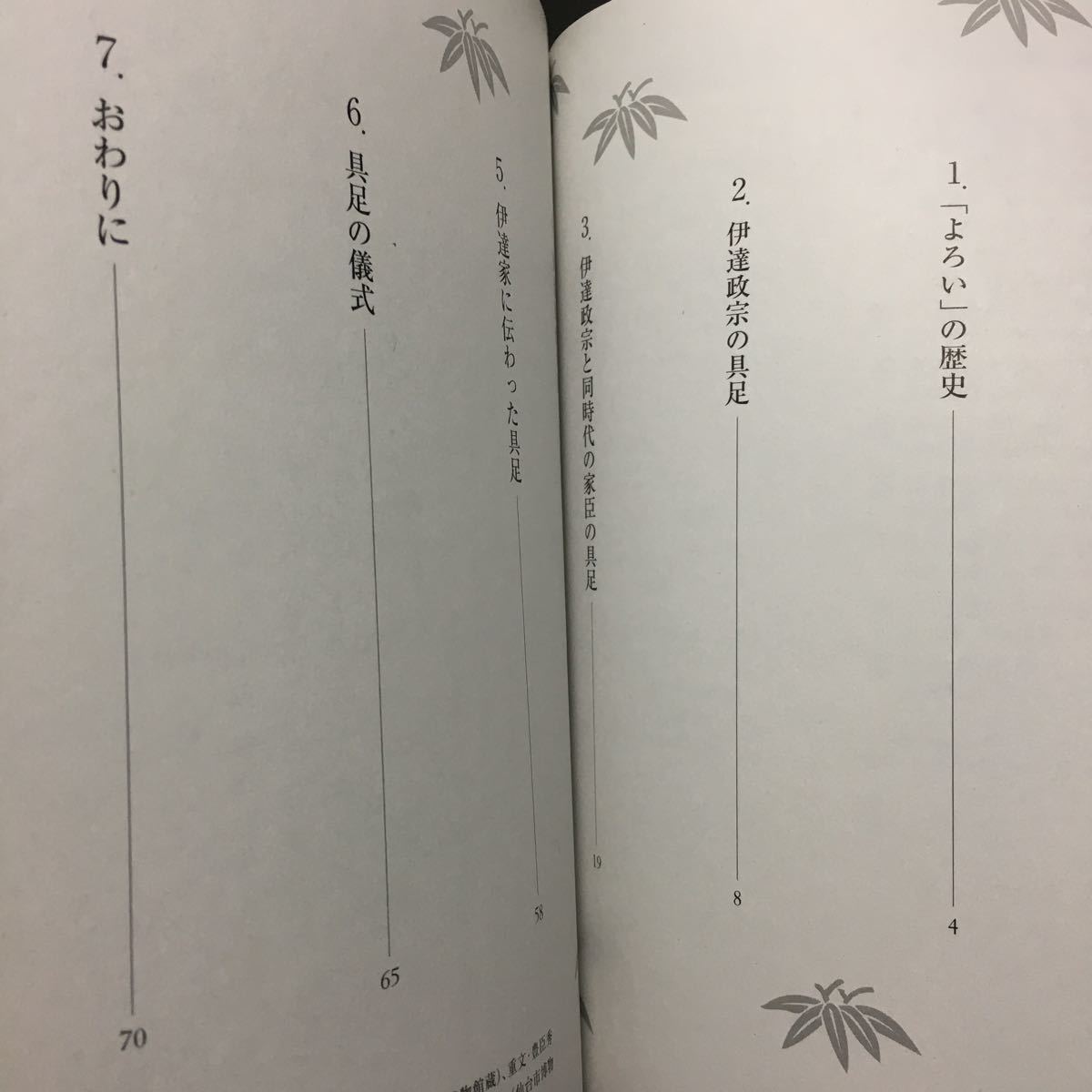 【送料無料】仙台藩の具足 嘉藤美代子 * 伊達家歴代藩主の具足 伊達政宗 上杉謙信 豊臣秀吉 甲冑 鎧 五枚胴具足 儀式_画像2