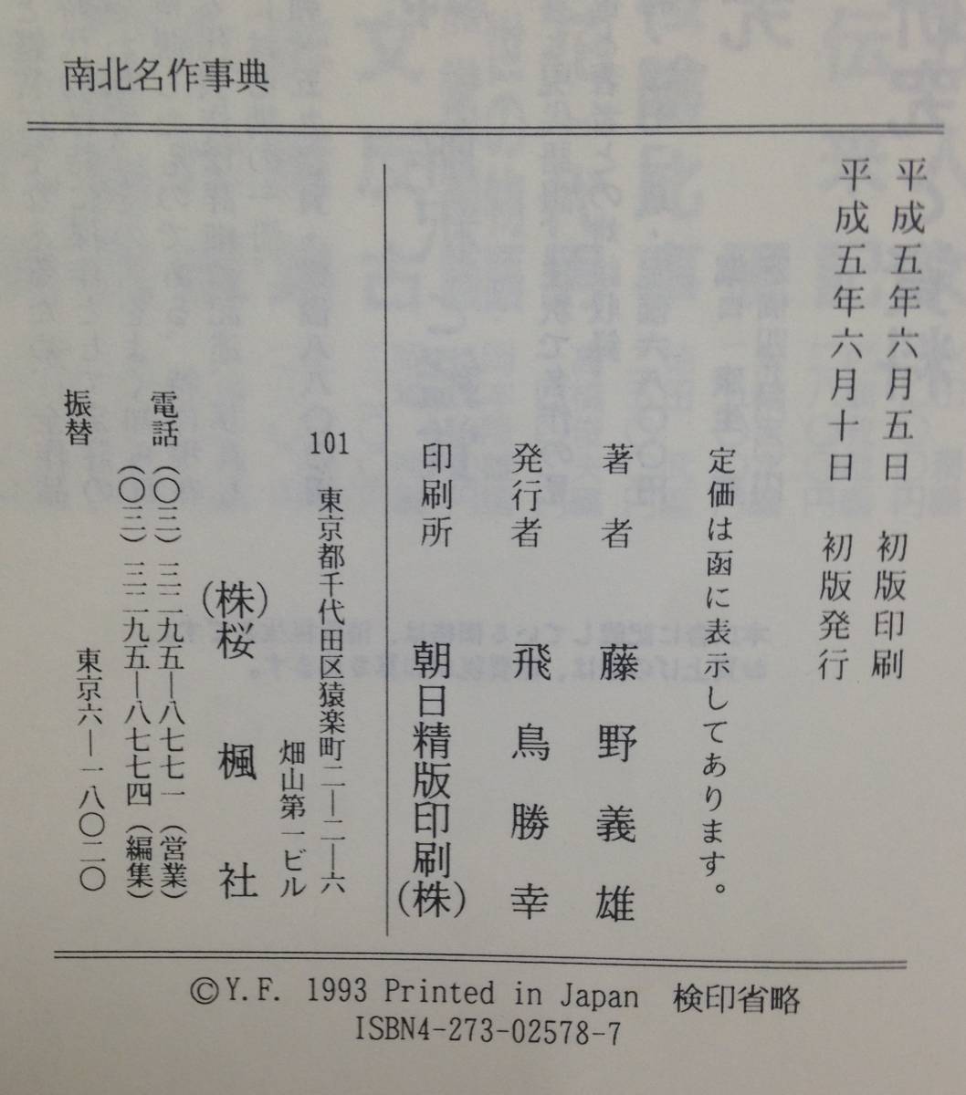 南北名作事典　著者：藤野義雄　1993年6月10日発行　桜楓社_No.4