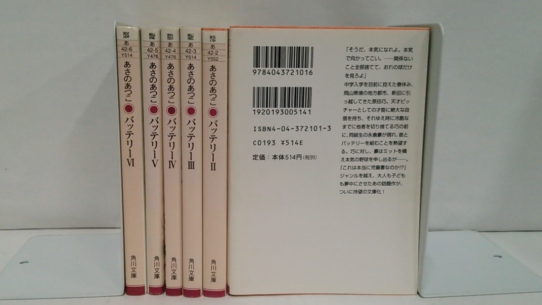 バッテリー①～⑥巻　完結　著者あさのあつこ　発行所：角川書店_NO.2