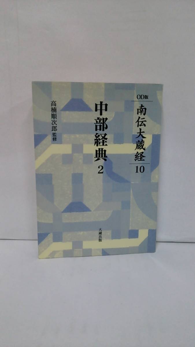 OD版　南伝大蔵経10　中部経典2　監修：高楠順次郎　　発行所：大蔵出版　2002年6月20日　初版発行_NO.1