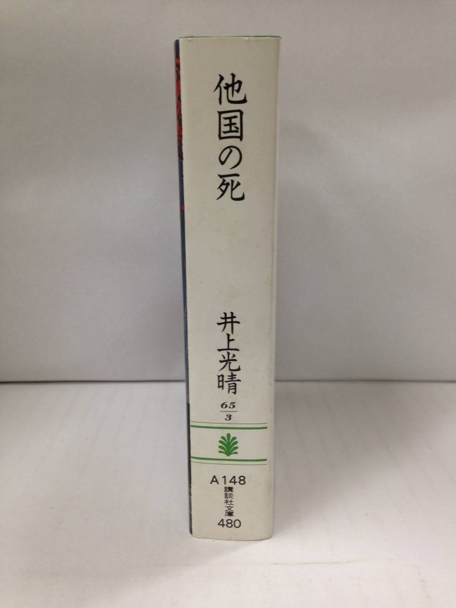 他国の死　著者：井上光晴　1973年2月15日発行　講談社文庫_No.3
