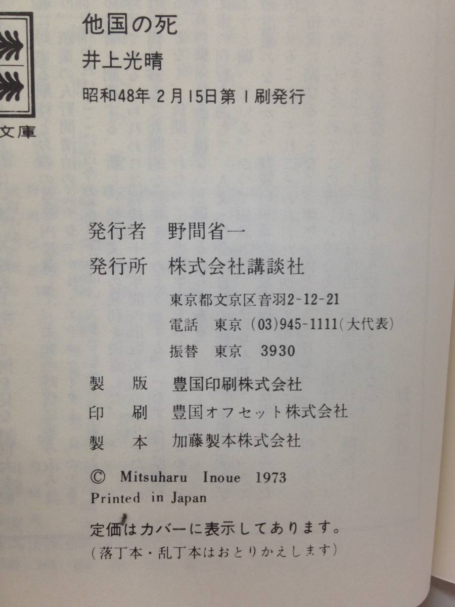 他国の死　著者：井上光晴　1973年2月15日発行　講談社文庫_No.5