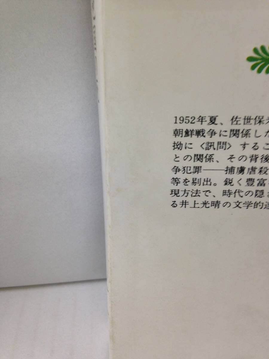 他国の死　著者：井上光晴　1973年2月15日発行　講談社文庫_No.7