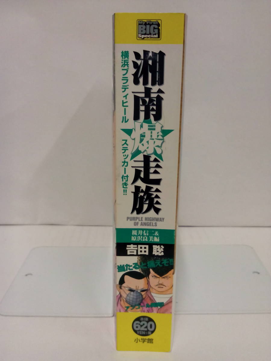 湘南爆走族 (My First BIG Special) 桜井信二＆原沢良美編 (ステッカーあり)　著者：吉田聡 発行日：2017年11月第3刷 発行所：小学館_背表紙