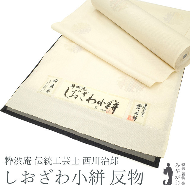 塩沢 着物 着尺 反物 粋渋庵 伝統工芸士 西川治郎 しおざわ小絣 雪輪 袷 単衣 どちらでも カジュアル 新品 未仕立て みやがわ sb12330