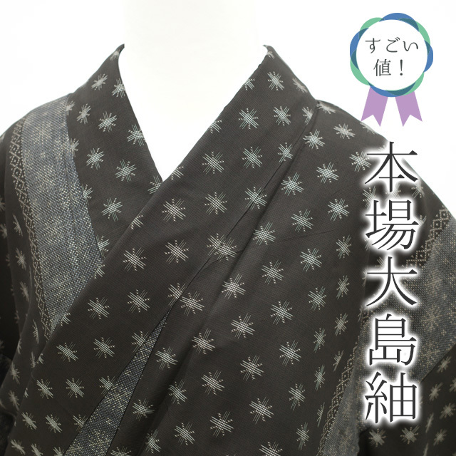 経典ブランド 7マルキ カタス式 正絹 着物 袷 すごい値！本場大島紬 泥