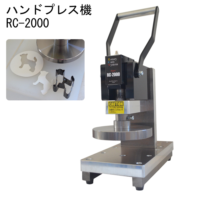 RC-2000ハンドプレス機 RC-2000ハンドプレス機
