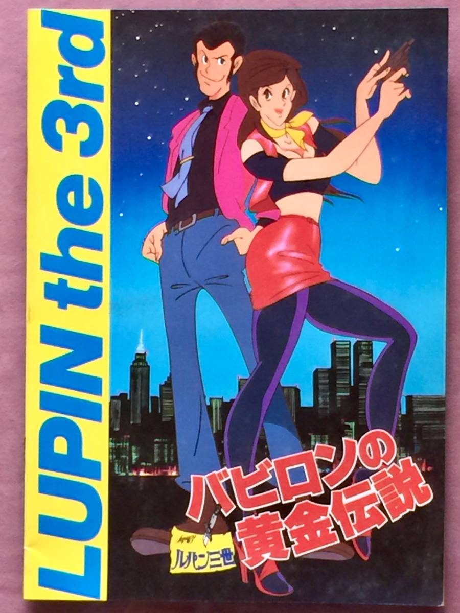 卍 【ルパン三世】 LUPIN The 3rd バビロンの黄金伝説 パンフレット 卍_画像2