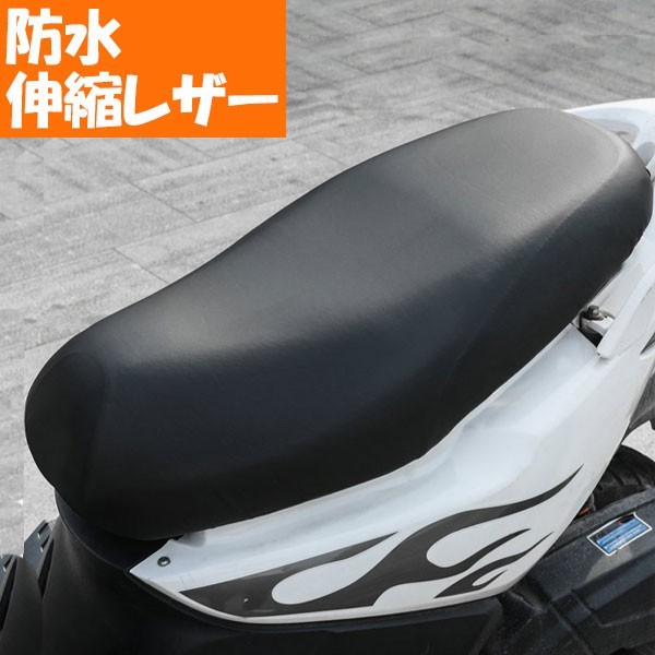 汎用 スクーター 原付 シート 伸縮 補修 防水加工 バイク シートカバー