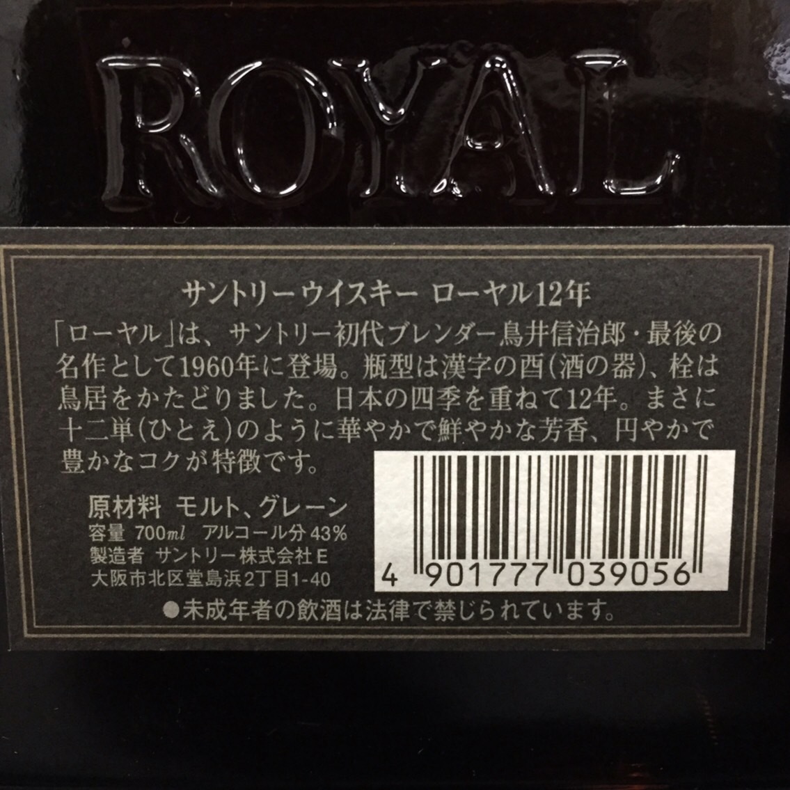 E253935(062)-428/SY3000【千葉県内のみ発送】お酒 SUNTORY WHISKY ROYAL 12年 43% 700ml / サントリーウイスキーローヤル の画像7