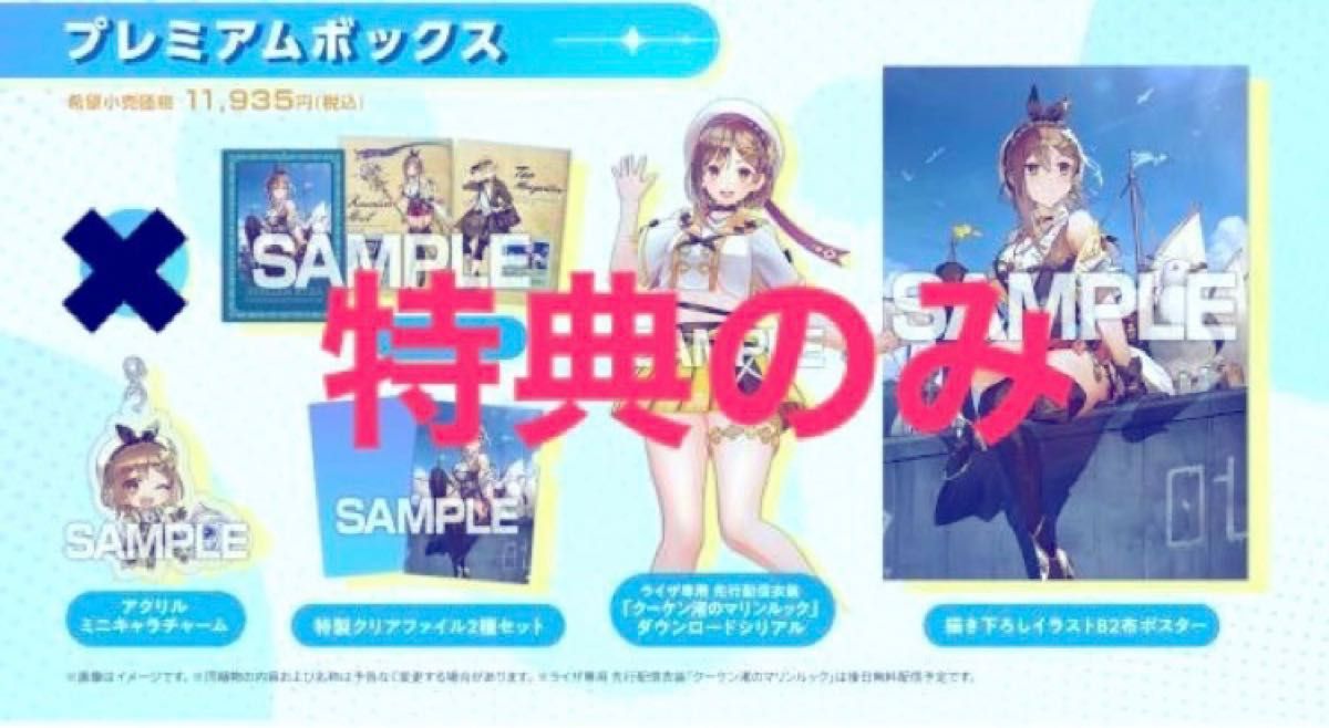 ライザのアトリエ3 プレミアムボックス　PS4 特典のみ　特典新品未使用品