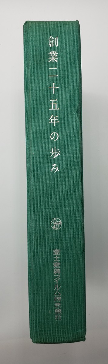 高級品店で 富士写真フイルム 創業25年の歩み 社史 昭和35年発行 企業