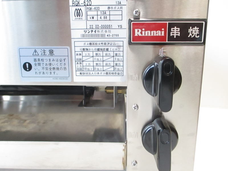 □即決□Rinnai リンナイ□ガス赤外線串焼器 RGK-62D□都市ガス 13A