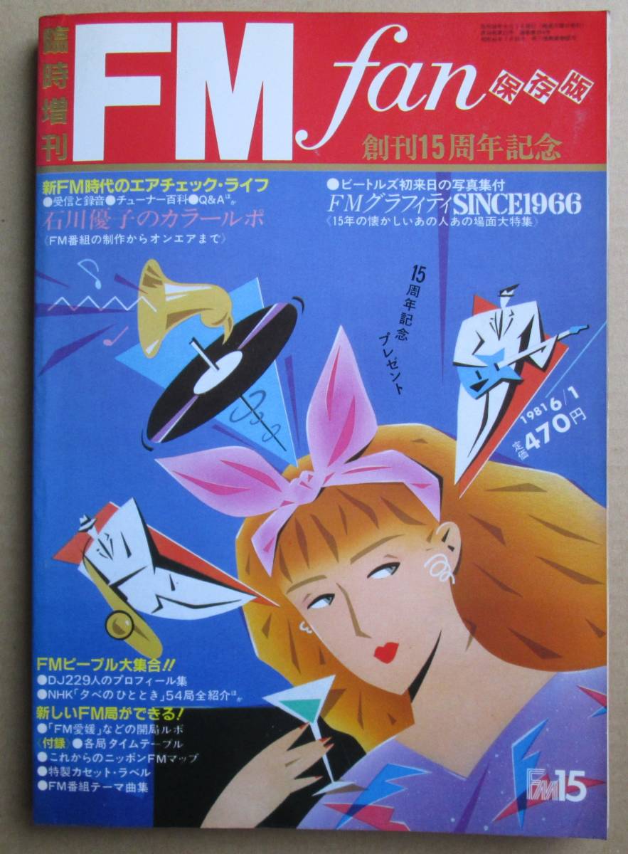 FM fan 臨時増刊「創刊15周年記念」1981年６月_画像1