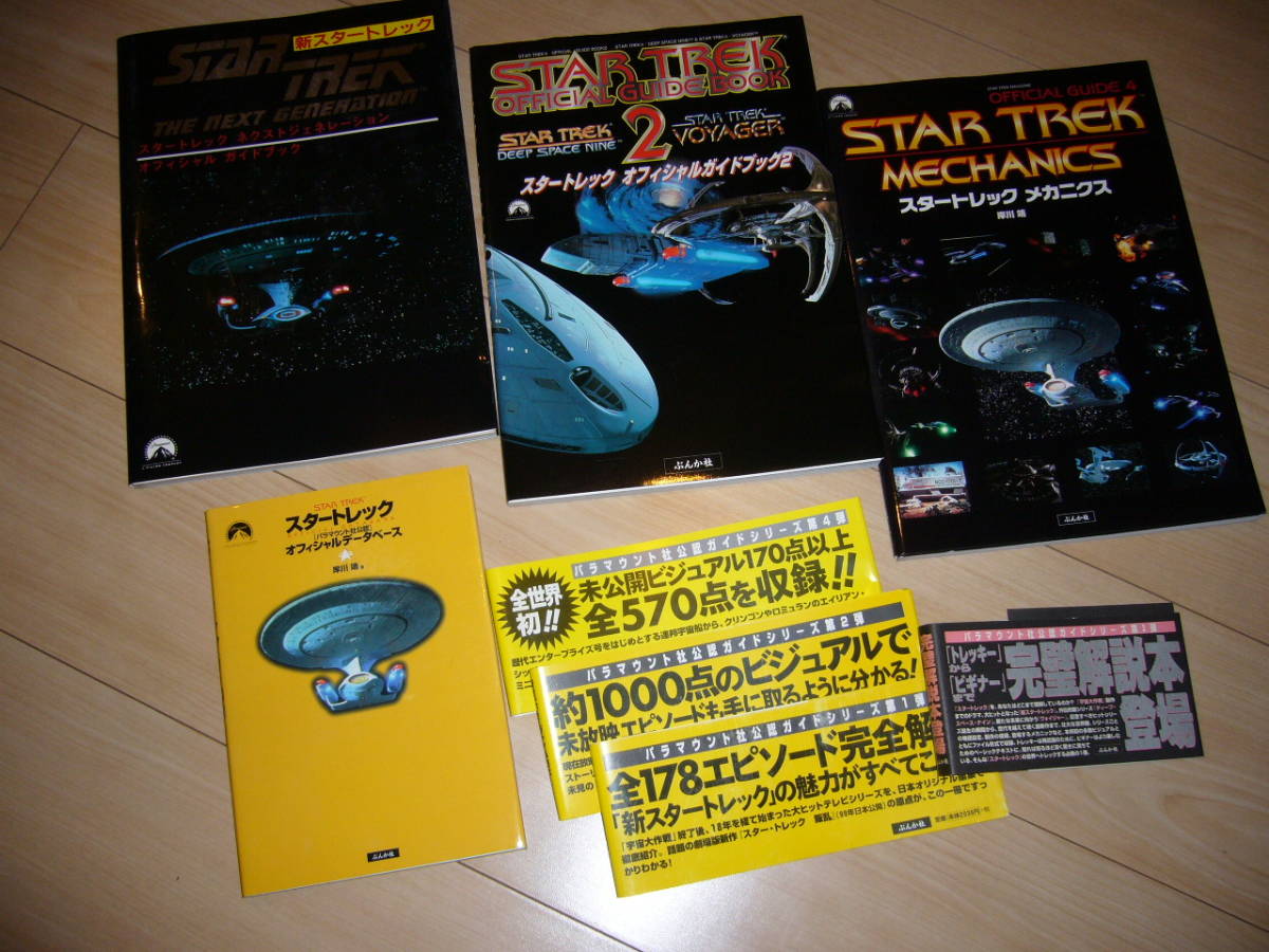 【即決】StarTrek オフィシャルガイドブック 1〜4《美品》の画像3