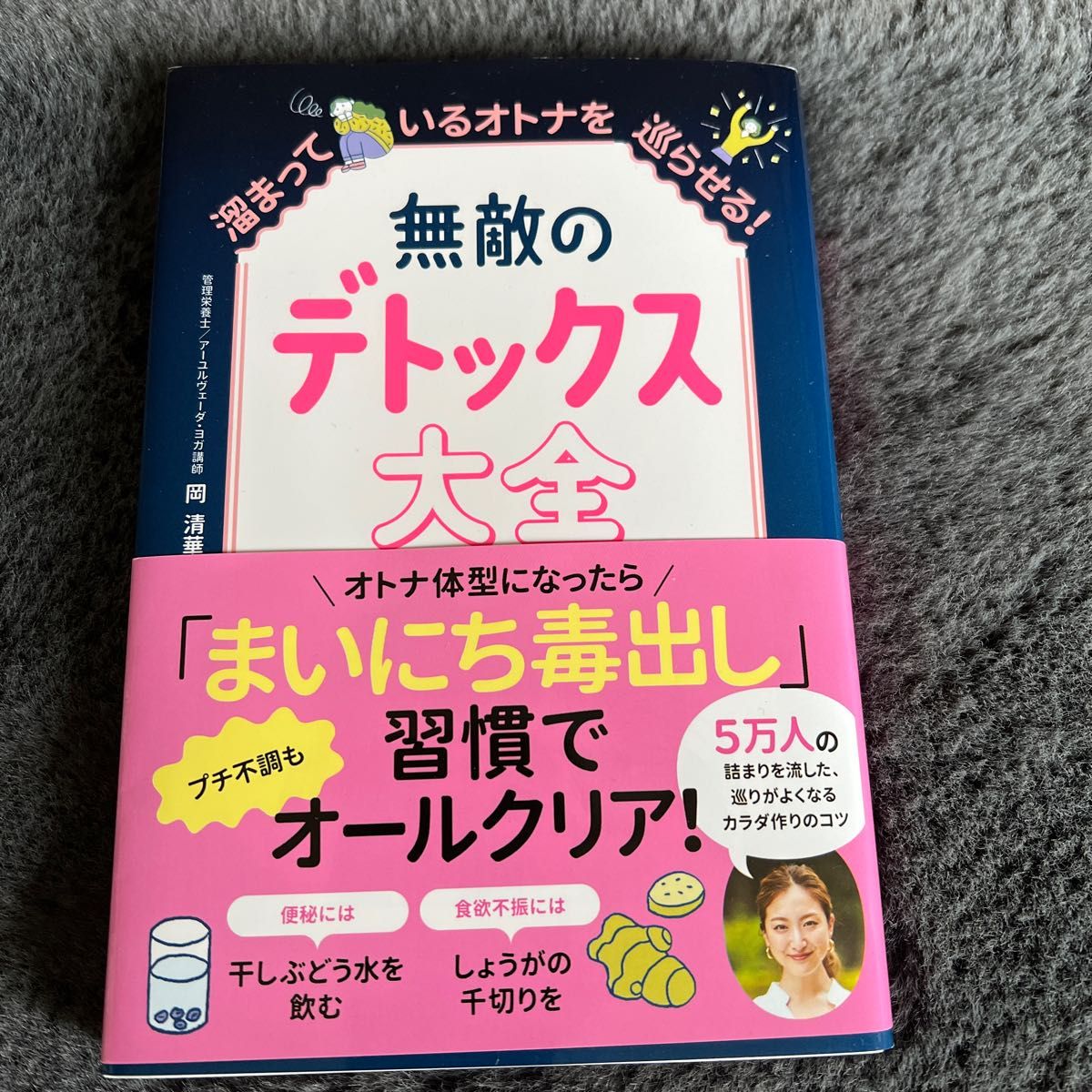 賜物 無敵のデトックス大全 溜まっているオトナを巡らせる アーユル