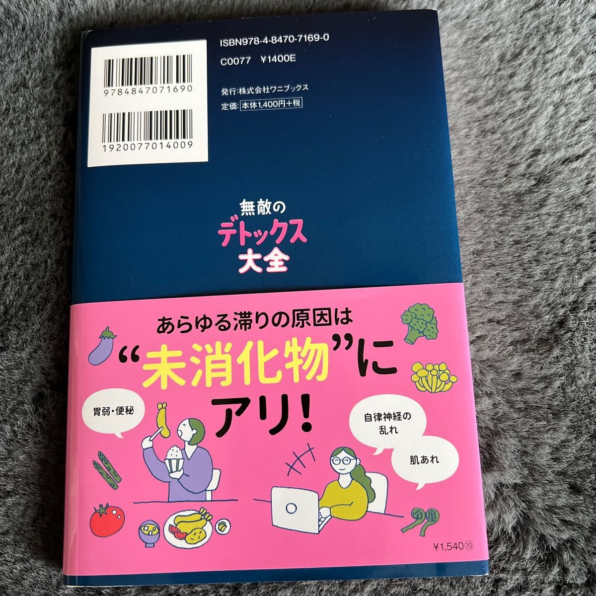 高級な 無敵のデトックス大全 溜まっているオトナを巡らせる アーユル