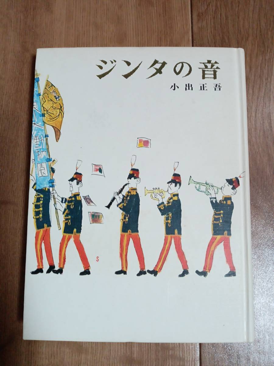 安価 ワタナベ 古書ジンタの音 小出 正吾著偕成社 [