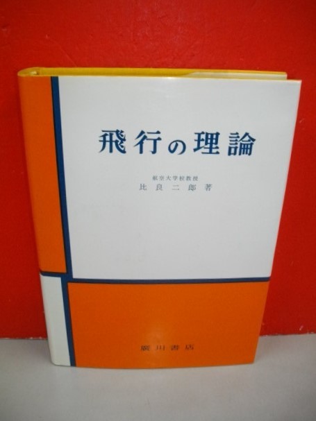 飛行の理論■比良二郎■昭和49年/3版■広川書店_画像1