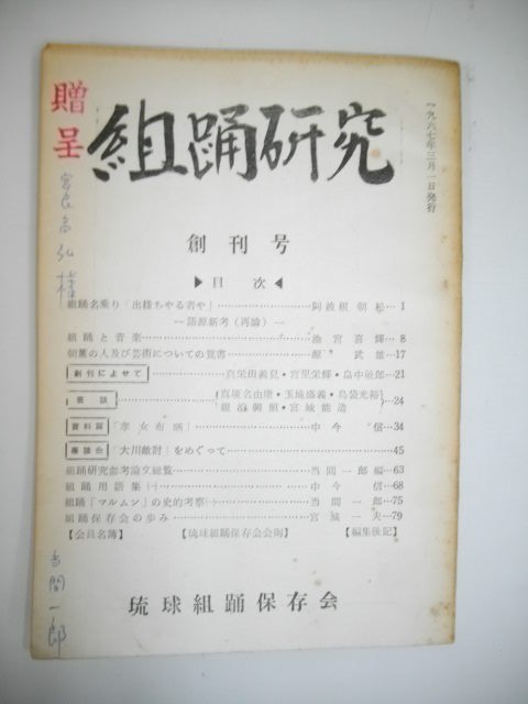 組踊研究 創刊号■琉球組踊保存会編■1967年