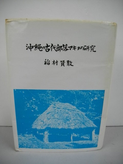 沖縄の古代部落マキョの研究■稲村賢敷■昭和43年