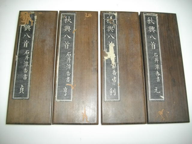 秋興八首　(元・利・享・貞)/4冊セット■石井潭香・書者/蠣崎廣胖・出校■明治14年