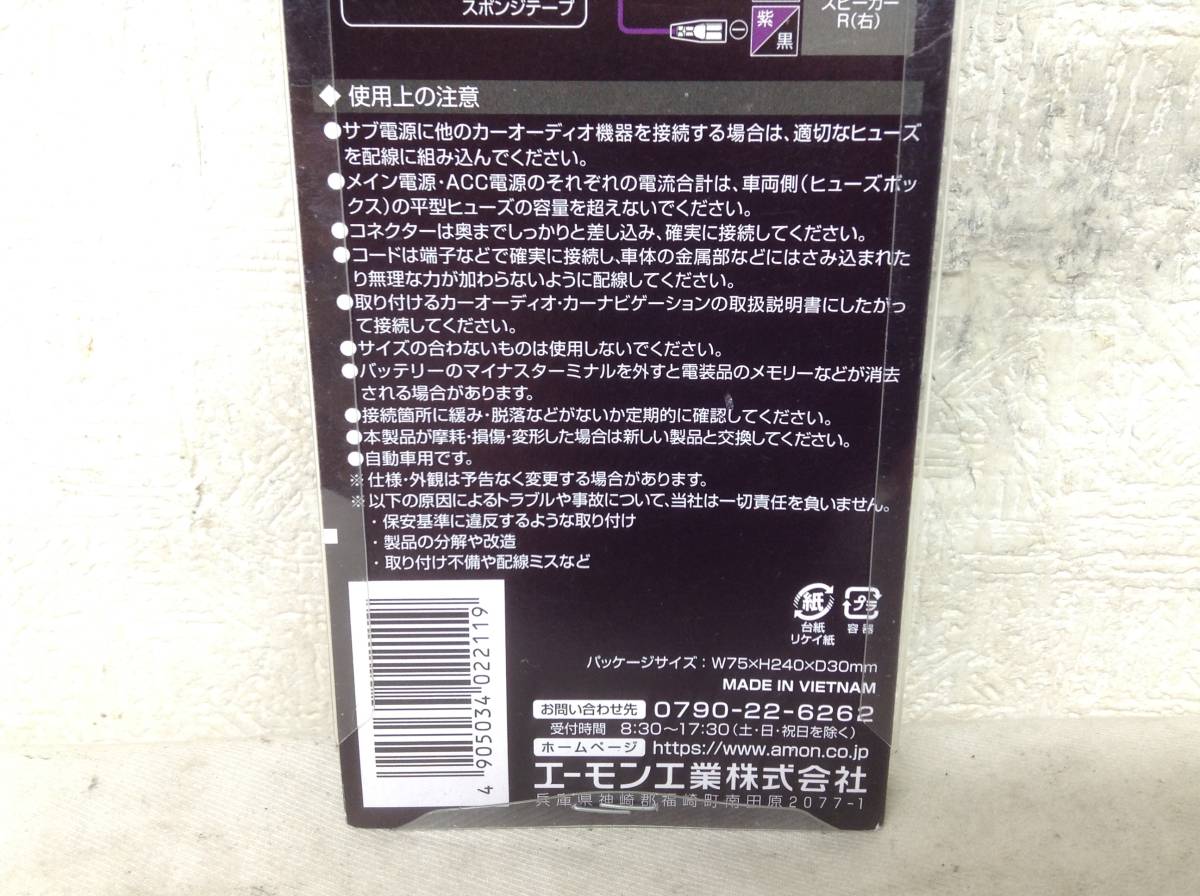 C-201　エーモン工業　AODEA　No.2211　オーディオハーネス　三菱車用　14P　未使用　即決品　_画像6