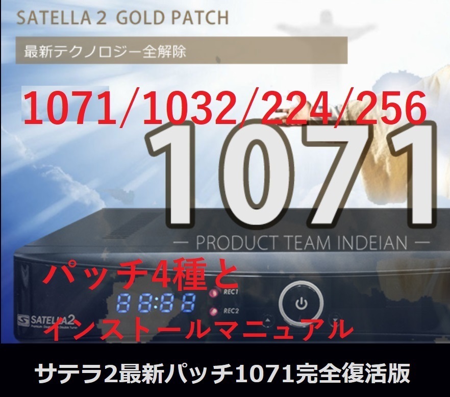 サテラ2 最新パッチ1071＋1069＋初期化パッチ2種＋中間パッチ