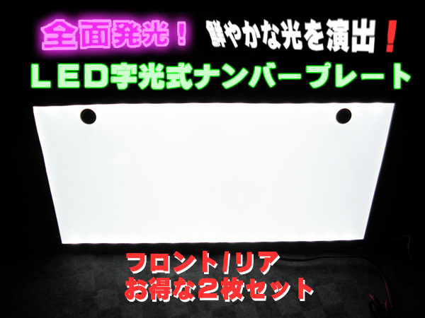 LED 字光式 ナンバープレート ELナンバープレート ２枚セット_画像1