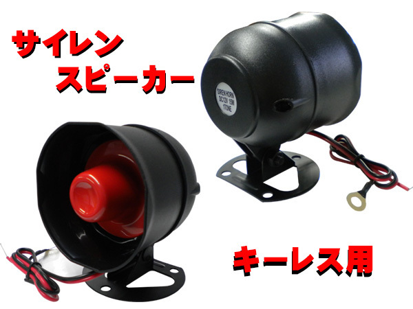 汎用品キーレスエントリー♪ サイレンスピーカー 12V 15W 1TONE セット！_画像3