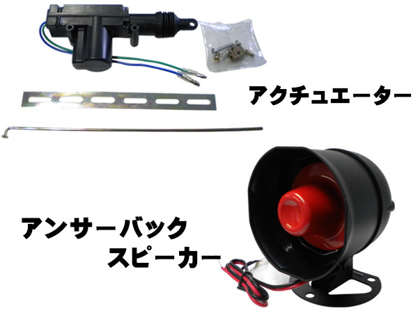 キーレスエントリー 汎用 ３種類選択可 アクチュエーター４個 サイレンスピーカー付き フルセット_画像3