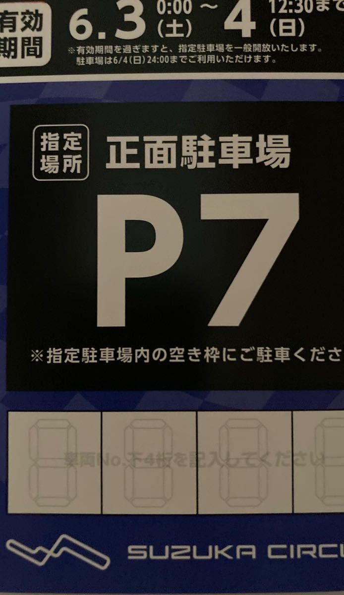 スーパー GT 2023 SUPER GT Rd3 鈴鹿サーキット 6月3〜4日 P7指定駐車券１枚の画像1