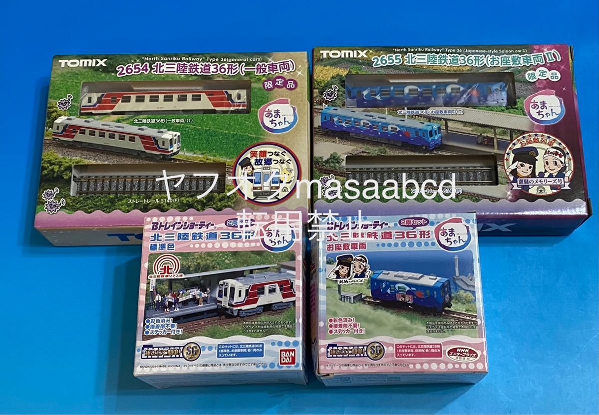 ★最終値下げ!! ★あまちゃん 北三陸鉄道36形 TOMIX & Bトレインショーティー 4種フルセット 11年前!! の2013年絶版★未使用★